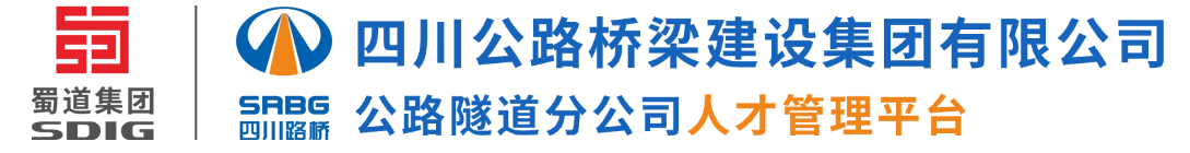 四川公路桥梁建设集团有限公司公路隧道分公司人才管理平台